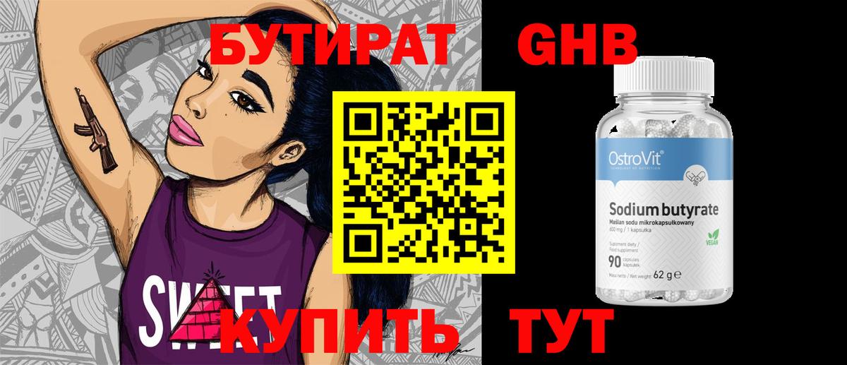 Бутират бутик Новозыбков