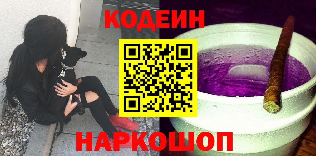 Кодеин Purple Drank  Вход с VPN  Новозыбков  Codein напиток Lean (лин) 